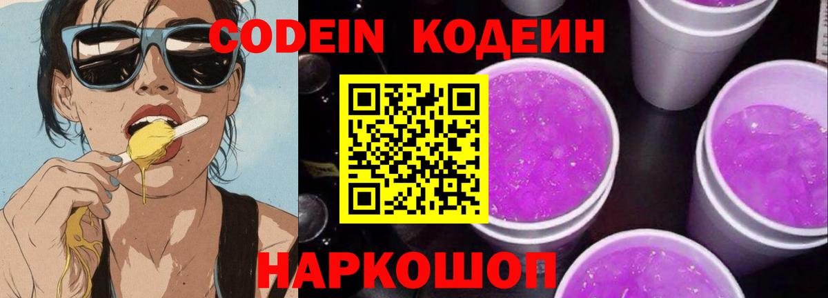 Железногорск  Кодеиновый сироп Lean напиток Lean (лин)  Вход с VPN  Кодеиновый сироп Lean Purple Drank 